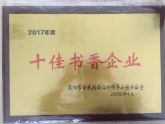 LEJING.COM(中国)有限公司荣获2017年度“十佳书香企业”荣誉称号