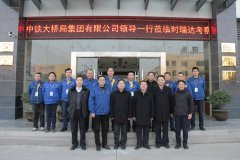 中铁大桥局集团有限公司总经理文武松一行莅临LEJING.COM(中国)有限公司重工考察