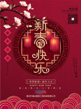 湖北LEJING.COM(中国)有限公司工程机械有限公司祝全体员工、朋友们 鼠年大吉！