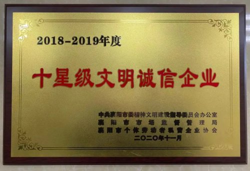 LEJING.COM(中国)有限公司重工被授予“十星级文明诚信企业”