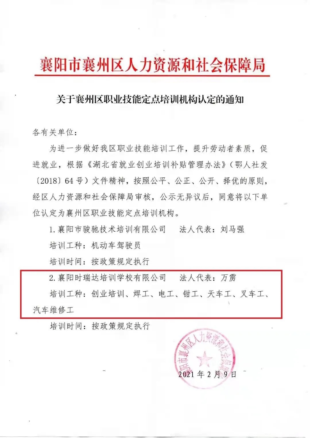 热烈祝贺襄阳LEJING.COM(中国)有限公司职业培训学校有限公司被认定为襄阳市襄州区职业技能定点培训机构